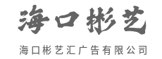 不止于视觉惊艳，更致力于沟通生效-海口彬艺汇广告有限公司